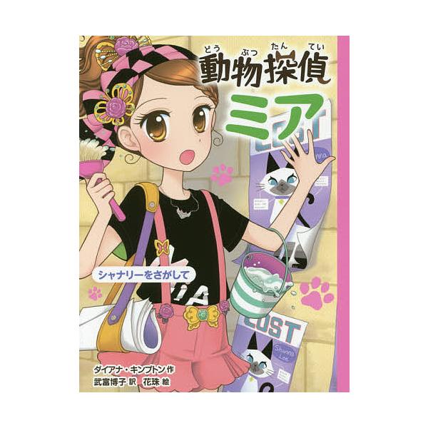 ※商品画像はイメージや仮デザインが含まれている場合があります。帯の有無など実際と異なる場合があります。作:ダイアナ・キンプトン　訳:武富博子　絵:花珠出版社:ポプラ社発売日:2017年08月シリーズ名等:動物探偵ミア ８巻数:8巻キーワード...