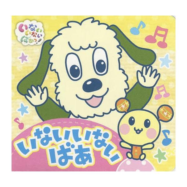 ※商品画像はイメージや仮デザインが含まれている場合があります。帯の有無など実際と異なる場合があります。出版社:ポプラ社発売日:2017年12月シリーズ名等:いないいないばあっ！ポップアップキーワード:いないいないばあ プレゼント ギフト 誕...