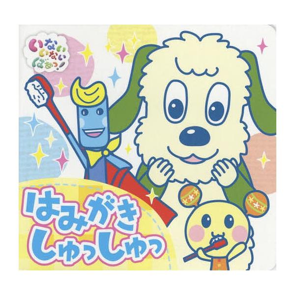 ※商品画像はイメージや仮デザインが含まれている場合があります。帯の有無など実際と異なる場合があります。出版社:ポプラ社発売日:2017年12月シリーズ名等:いないいないばあっ！ポップアップキーワード:はみがきしゅっしゅっ プレゼント ギフト...