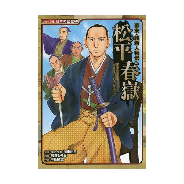 松平春嶽/後藤ひろみ/加来耕三/・監修中島健志