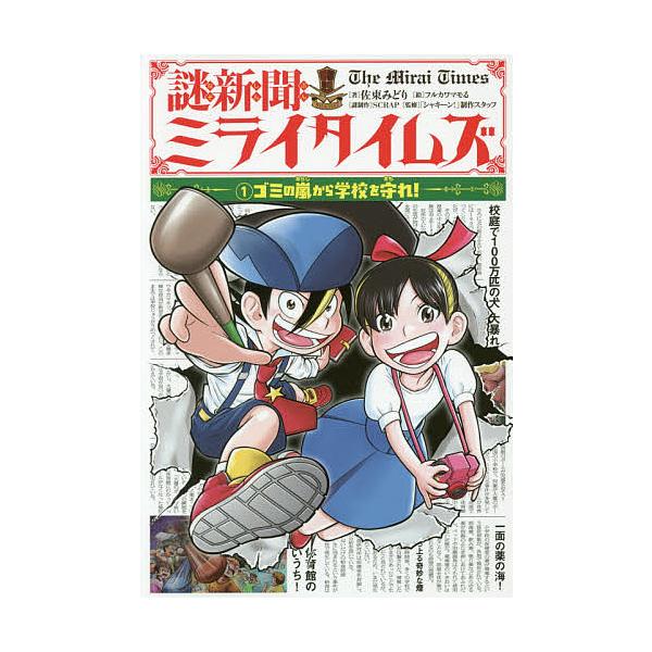 謎新聞ミライタイムズ 1 佐東みどり フルカワマモる Scrap謎制作 シャキーン 制作スタッフ Bk Bookfanプレミアム 通販 Yahoo ショッピング
