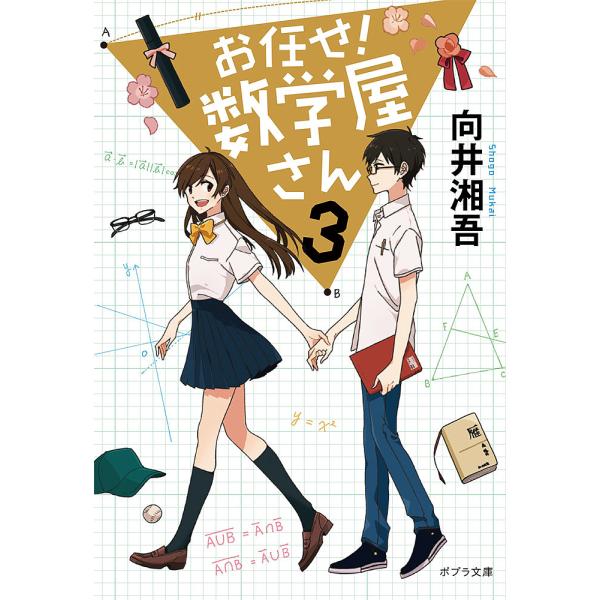 ※商品画像はイメージや仮デザインが含まれている場合があります。帯の有無など実際と異なる場合があります。著:向井湘吾出版社:ポプラ社発売日:2017年11月シリーズ名等:ポプラ文庫 む２−４巻数:3巻キーワード:お任せ！数学屋さん３向井湘吾 ...