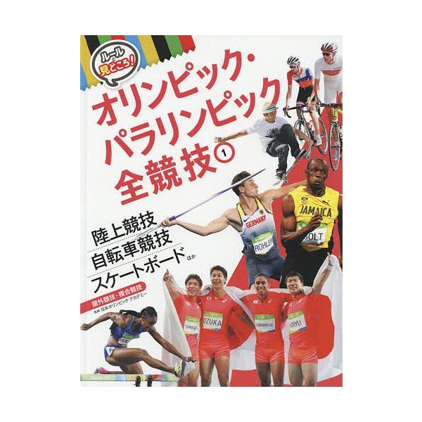 ルールと見どころ!オリンピック・パラリンピック全競技 1/日本オリンピック・アカデミー
