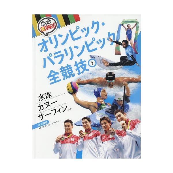 ルールと見どころ!オリンピック・パラリンピック全競技 2/日本オリンピック・アカデミー