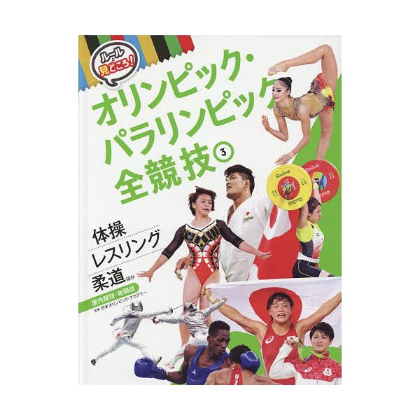 ルールと見どころ!オリンピック・パラリンピック全競技 3/日本オリンピック・アカデミー