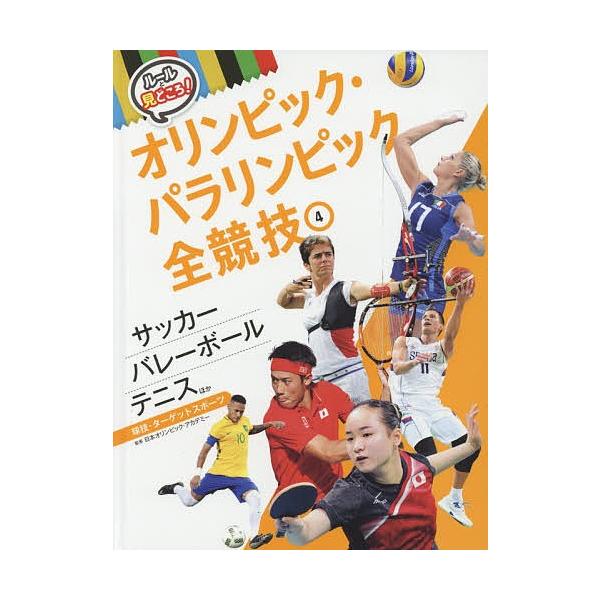 ルールと見どころ!オリンピック・パラリンピック全競技 4/日本オリンピック・アカデミー