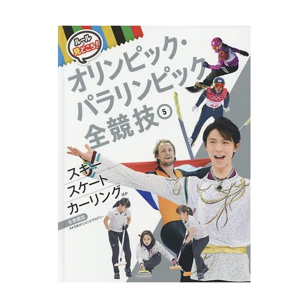 ルールと見どころ!オリンピック・パラリンピック全競技 5/日本オリンピック・アカデミー