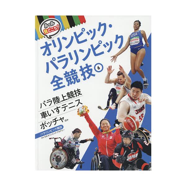 ルールと見どころ!オリンピック・パラリンピック全競技 6/日本オリンピック・アカデミー