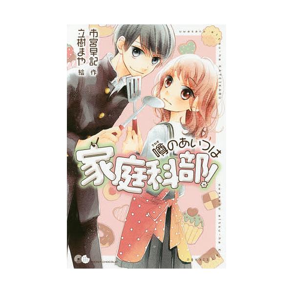 噂のあいつは家庭科部!/市宮早記/立樹まや