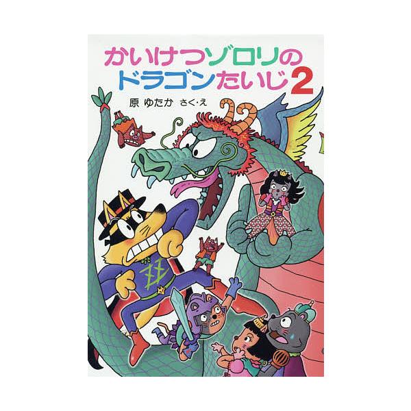 ※商品画像はイメージや仮デザインが含まれている場合があります。帯の有無など実際と異なる場合があります。さく:原ゆたか出版社:ポプラ社発売日:2018年07月シリーズ名等:〔ポプラ社の新・小さな童話〕 〔３１３〕 かいけつゾロリシリーズ ６３...