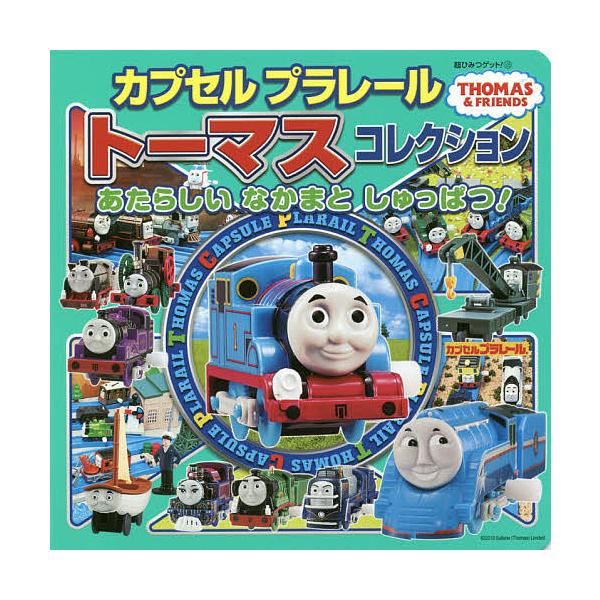 カプセルプラレールトーマスコレクション あたらしいなかまとしゅっぱつ!
