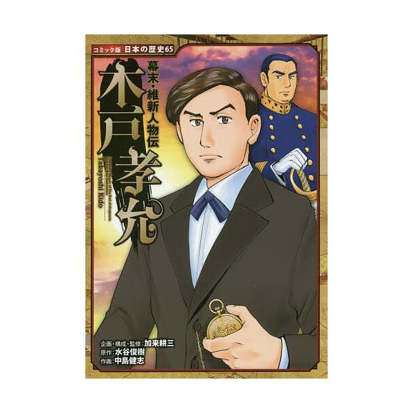 木戸孝允/水谷俊樹/加来耕三/・監修中島健志