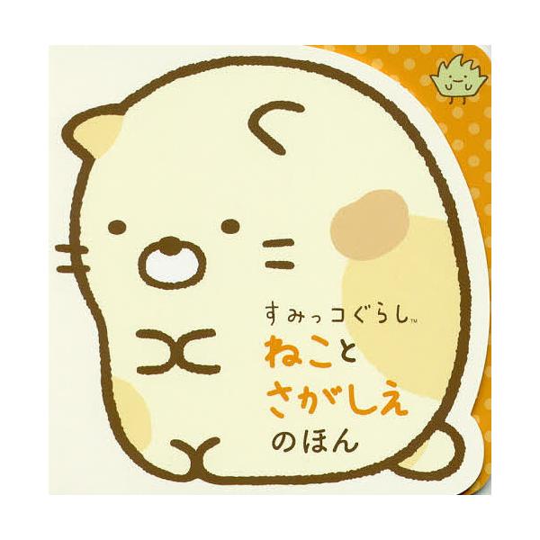 ※商品画像はイメージや仮デザインが含まれている場合があります。帯の有無など実際と異なる場合があります。出版社:ポプラ社発売日:2019年01月キーワード:すみっコぐらしねことさがしえのほん プレゼント ギフト 誕生日 子供 クリスマス 子ど...