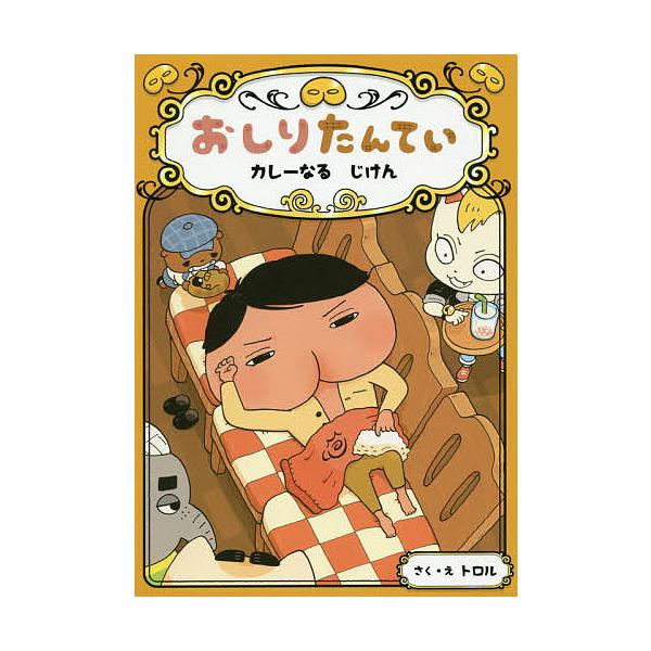 ※商品画像はイメージや仮デザインが含まれている場合があります。帯の有無など実際と異なる場合があります。さく:トロル出版社:ポプラ社発売日:2019年01月シリーズ名等:おしりたんていシリーズ おしりたんていファイルキーワード:おしりたんてい...