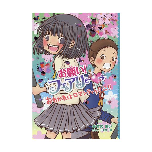 作:みずのまい　絵:カタノトモコ出版社:ポプラ社発売日:2019年04月巻数:22巻キーワード:お願い！フェアリー２２みずのまいカタノトモコ おねがいふえありー２２ オネガイフエアリー２２ みずの まい かたの ともこ ミズノ マイ カタノ...