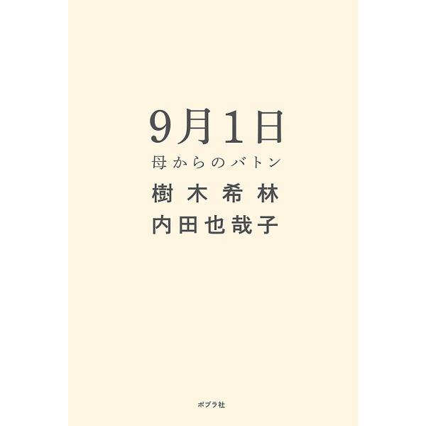 ※商品画像はイメージや仮デザインが含まれている場合があります。帯の有無など実際と異なる場合があります。著:樹木希林　著:内田也哉子出版社:ポプラ社発売日:2019年08月キーワード:９月１日母からのバトン樹木希林内田也哉子 くがつついたち９...