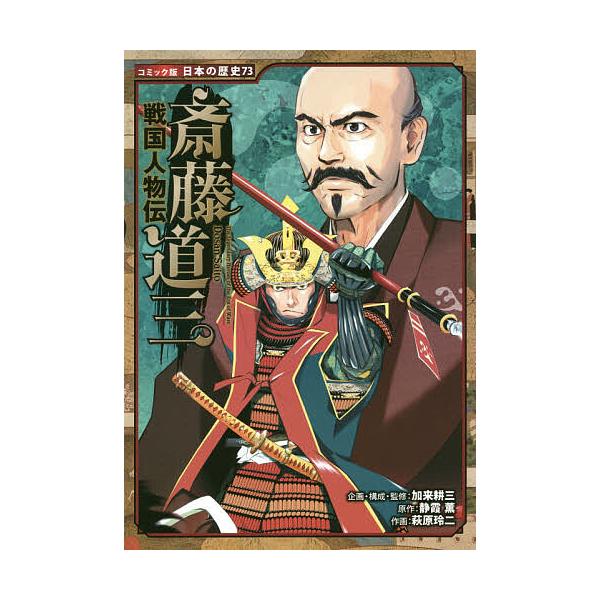 斎藤道三/静霞薫/加来耕三/・監修萩原玲二