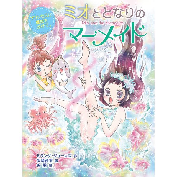 ※商品画像はイメージや仮デザインが含まれている場合があります。帯の有無など実際と異なる場合があります。作:ミランダ・ジョーンズ　訳:浜崎絵梨　絵:谷朋出版社:ポプラ社発売日:2019年12月シリーズ名等:ミオととなりのマーメイド ６キーワー...