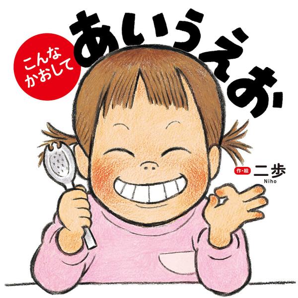 ※商品画像はイメージや仮デザインが含まれている場合があります。帯の有無など実際と異なる場合があります。作・絵:二歩出版社:ポプラ社発売日:2020年03月キーワード:こんなかおしてあいうえお二歩 えほん 絵本 プレゼント ギフト 誕生日 子...