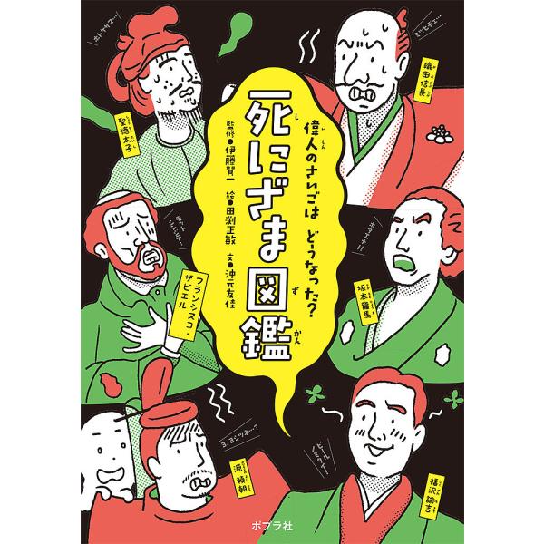 ※商品画像はイメージや仮デザインが含まれている場合があります。帯の有無など実際と異なる場合があります。文:沖元友佳　監修:伊藤賀一　絵:田渕正敏出版社:ポプラ社発売日:2021年04月キーワード:死にざま図鑑偉人のさいごはどうなった？沖元友...
