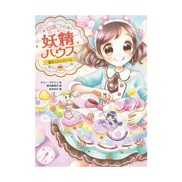 作:ケリー・マケイン　訳:田中亜希子　絵:まめゆか出版社:ポプラ社発売日:2020年11月シリーズ名等:ひみつの妖精ハウス １１巻数:11巻キーワード:ひみつの妖精ハウス〔１１〕ケリー・マケイン田中亜希子まめゆか ひみつのようせいはうす１１...