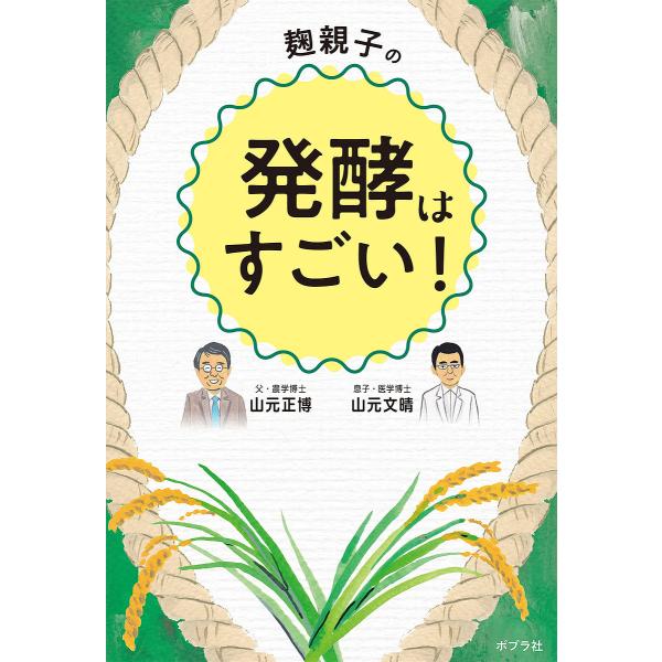 ※商品画像はイメージや仮デザインが含まれている場合があります。帯の有無など実際と異なる場合があります。著:山元正博　著:山元文晴出版社:ポプラ社発売日:2020年12月キーワード:麹親子の発酵はすごい！山元正博山元文晴 健康 こうじおやこの...