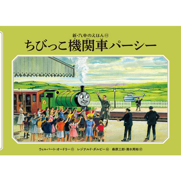 ちびっこ機関車パーシー/ウィルバート・オードリー/レジナルド・ダルビー/桑原三郎