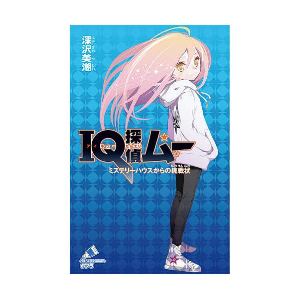 IQ探偵ムー ミステリーハウスからの挑戦状/深沢美潮/山田J太