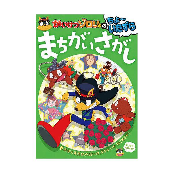 かいけつゾロリのちょ〜いたずらまちがいさがし/原ゆたか