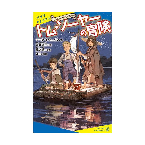 トム・ソーヤーの冒険/マーク・トウェイン/大作道子/２４