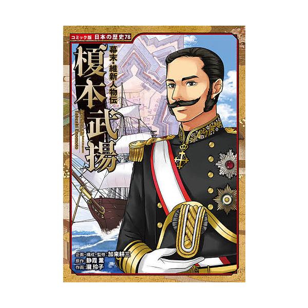 榎本武揚/静霞薫/加来耕三/・監修瀧玲子