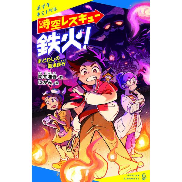 ※商品画像はイメージや仮デザインが含まれている場合があります。帯の有無など実際と異なる場合があります。作:向井湘吾　絵:にかみ出版社:ポプラ社発売日:2021年10月シリーズ名等:ポプラキミノベル む−０１−０２キーワード:時空レスキュー鉄...