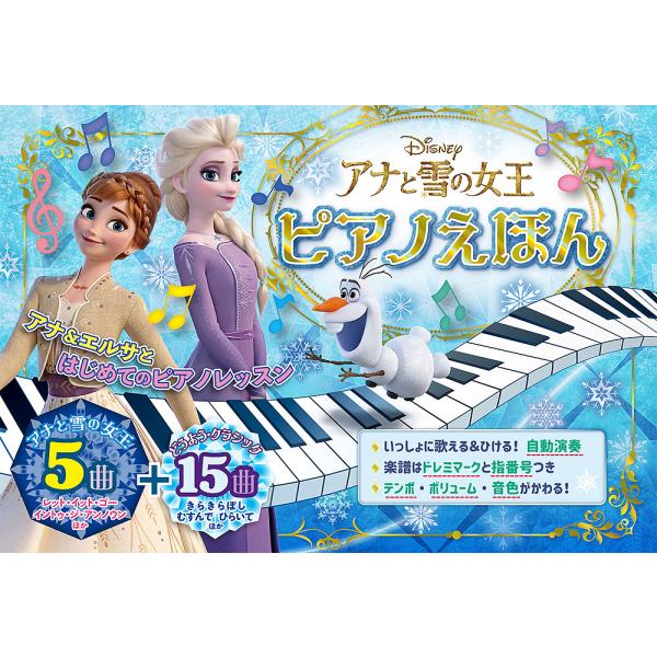 アナと雪の女王ピアノえほん 全20曲自動演奏つき