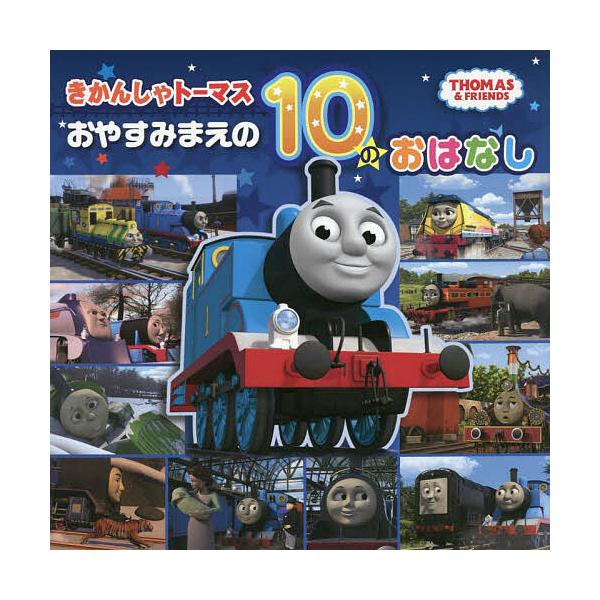 ※商品画像はイメージや仮デザインが含まれている場合があります。帯の有無など実際と異なる場合があります。出版社:ポプラ社発売日:2021年11月シリーズ名等:THOMAS ＆ FRIENDSキーワード:きかんしゃトーマスおやすみまえの１０のお...
