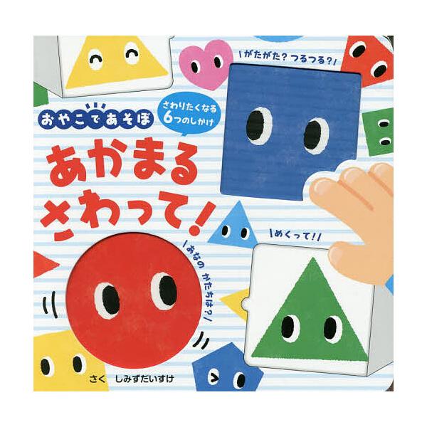 ※商品画像はイメージや仮デザインが含まれている場合があります。帯の有無など実際と異なる場合があります。作:しみずだいすけ出版社:ポプラ社発売日:2021年12月シリーズ名等:おやこであそぼキーワード:あかまるさわって！さわりたくなる６つのし...