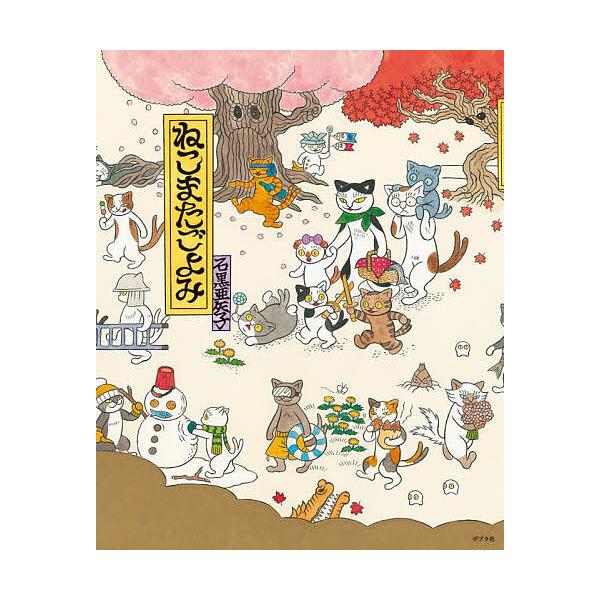 ※商品画像はイメージや仮デザインが含まれている場合があります。帯の有無など実際と異なる場合があります。作・絵:石黒亜矢子出版社:ポプラ社発売日:2021年12月シリーズ名等:ポプラ社の絵本 ８０キーワード:ねこまたごよみ石黒亜矢子 ねこまた...