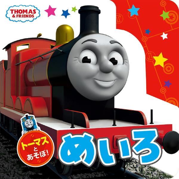出版社:ポプラ社発売日:2021年12月シリーズ名等:THOMAS ＆ FRIENDSキーワード:トーマスとあそぼ！めいろ プレゼント ギフト 誕生日 子供 クリスマス 子ども こども とーますとあそぼめいろとーますあんどふれんず トーマス...