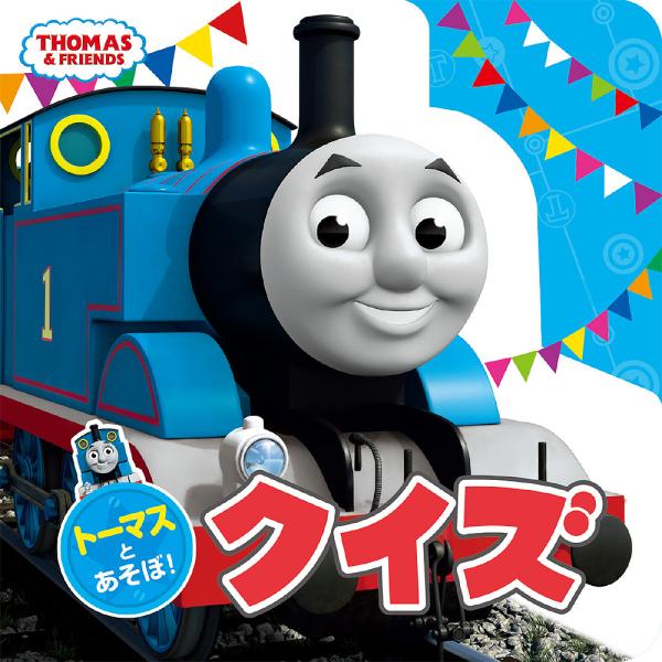 出版社:ポプラ社発売日:2021年12月シリーズ名等:THOMAS ＆ FRIENDSキーワード:トーマスとあそぼ！クイズ プレゼント ギフト 誕生日 子供 クリスマス 子ども こども とーますとあそぼくいずとーますあんどふれんず トーマス...