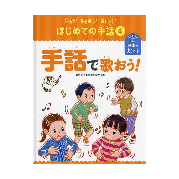 知ろう!あそぼう!楽しもう!はじめての手話 4/大杉豊