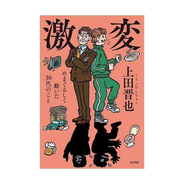 激変 めまぐるしく動いた30代のこと/上田晋也