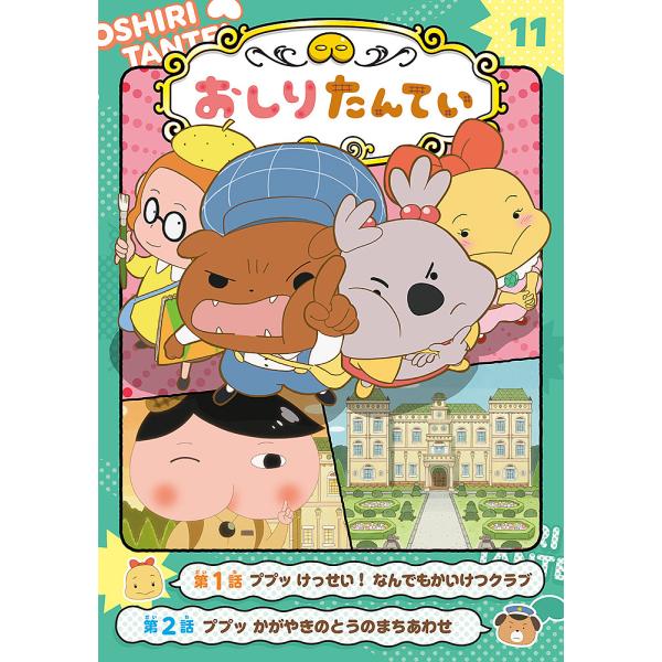 ※商品画像はイメージや仮デザインが含まれている場合があります。帯の有無など実際と異なる場合があります。出版社:ポプラ社発売日:2022年04月巻数:11巻キーワード:アニメコミックおしりたんてい１１ あにめこみつくおしりたんてい１１ アニメ...