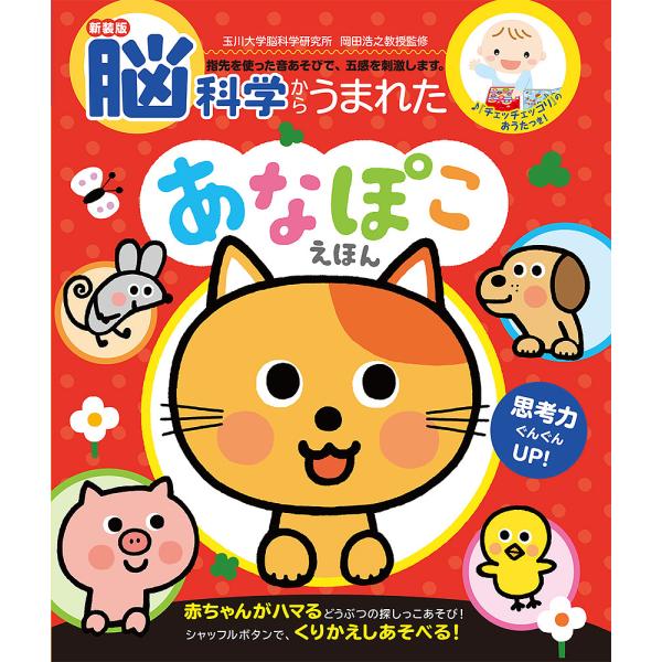 監修:岡田浩之　絵:あかいしゆみ出版社:ポプラ社発売日:2022年07月シリーズ名等:音のでる知育絵本 ３３キーワード:脳科学からうまれたあなぽこえほん岡田浩之あかいしゆみ えほん 絵本 プレゼント ギフト 誕生日 子供 クリスマス 子ども...
