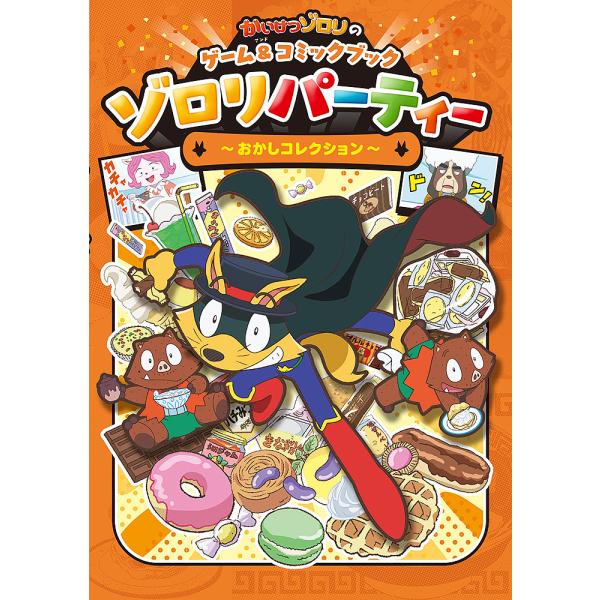 出版社:ポプラ社発売日:2022年05月シリーズ名等:かいけつゾロリのゲーム＆コミックブックキーワード:ゾロリパーティー〜おかしコレクション〜 ぞろりぱーていーおかしこれくしよんかいけつぞろりの ゾロリパーテイーオカシコレクシヨンカイケツゾロリノ