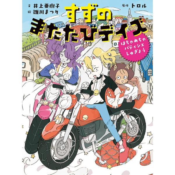 ※商品画像はイメージや仮デザインが含まれている場合があります。帯の有無など実際と異なる場合があります。原作:トロル　文:井上亜樹子　絵:雛川まつり出版社:ポプラ社発売日:2022年06月シリーズ名等:すずのまたたびデイズ １キーワード:すず...