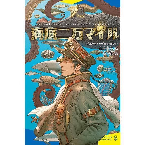 ※商品画像はイメージや仮デザインが含まれている場合があります。帯の有無など実際と異なる場合があります。作:ジュール・ヴェルヌ　訳:山本知子　絵:黒イ森出版社:ポプラ社発売日:2022年07月シリーズ名等:ポプラキミノベル し−０１−０２キー...