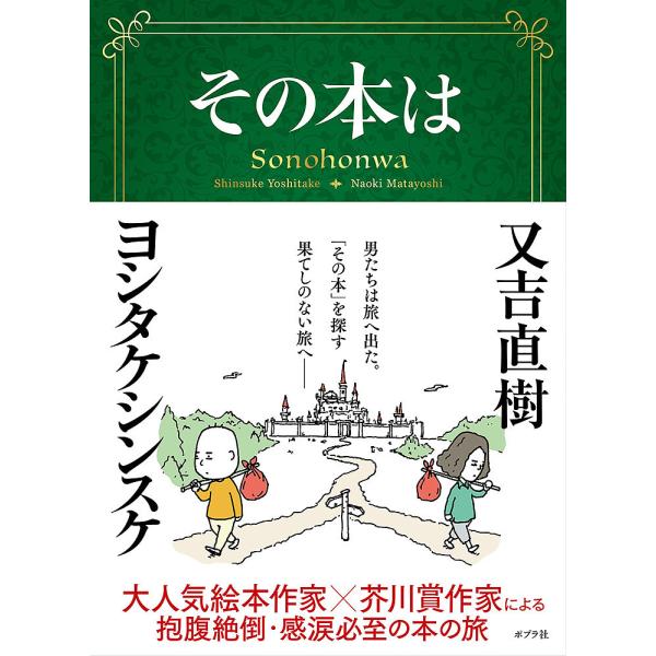 著:又吉直樹　著:ヨシタケシンスケ出版社:ポプラ社発売日:2022年07月キーワード:その本は又吉直樹ヨシタケシンスケ そのほんわ ソノホンワ またよし なおき よしたけ し マタヨシ ナオキ ヨシタケ シ