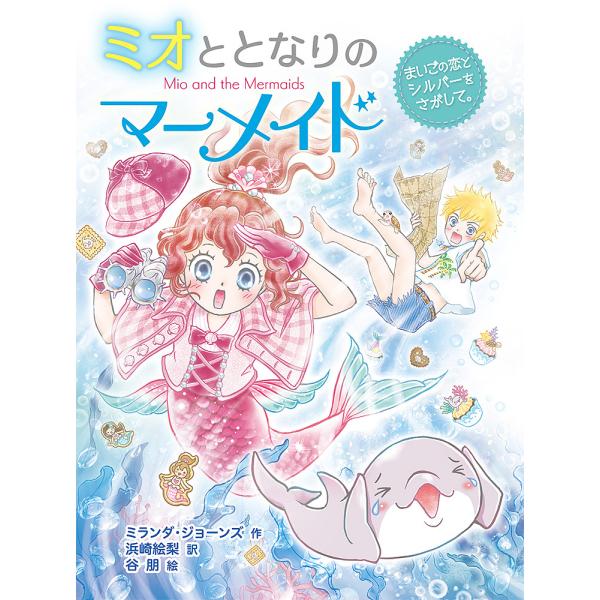 ※商品画像はイメージや仮デザインが含まれている場合があります。帯の有無など実際と異なる場合があります。作:ミランダ・ジョーンズ　訳:浜崎絵梨　絵:谷朋出版社:ポプラ社発売日:2022年07月シリーズ名等:ミオととなりのマーメイド １１キーワ...