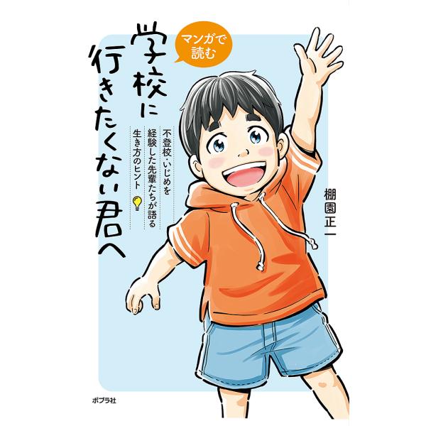 ※商品画像はイメージや仮デザインが含まれている場合があります。帯の有無など実際と異なる場合があります。著:棚園正一出版社:ポプラ社発売日:2022年08月キーワード:マンガで読む学校に行きたくない君へ不登校・いじめを経験した先輩たちが語る生...