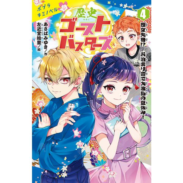 作:あさばみゆき　絵:左近堂絵里出版社:ポプラ社発売日:2022年10月シリーズ名等:ポプラキミノベル あ−０３−０４巻数:4巻キーワード:歴史ゴーストバスターズ４あさばみゆき左近堂絵里 プレゼント ギフト 誕生日 子供 クリスマス 子ども...