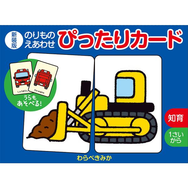 ※商品画像はイメージや仮デザインが含まれている場合があります。帯の有無など実際と異なる場合があります。作・絵:わらべきみか出版社:ポプラ社発売日:2022年10月キーワード:新装版のりものえあわせぴったりカードわらべきみか プレゼント ギフ...